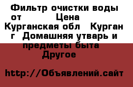 Фильтр очистки воды от Zepter › Цена ­ 28 000 - Курганская обл., Курган г. Домашняя утварь и предметы быта » Другое   